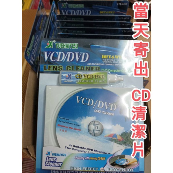 當天出貨 CD VCD DVD 清潔片