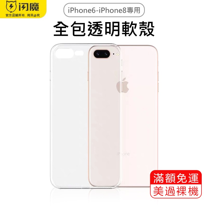［滿額免運］閃魔SmartDevil TPU 全包透明軟邊手機殼 iPhone 6～8適用