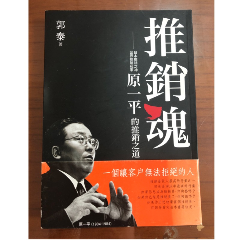 推銷魂 原一平的推銷之道 蝦皮購物