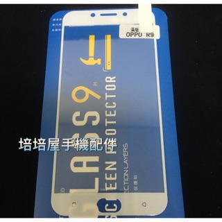 OPPO R9 (X9009) 5.5吋《日本材料9H鋼化滿版玻璃貼滿版玻璃膜》亮面螢幕玻璃保護貼玻璃保護膜鋼化膜鋼膜