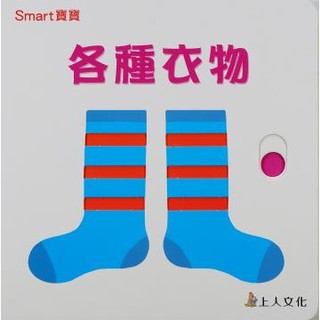 上人---各種衣物-Smart寶寶系列【厚紙板硬頁推推書~圓角設計，安全好抓握；推一推變換圖畫】