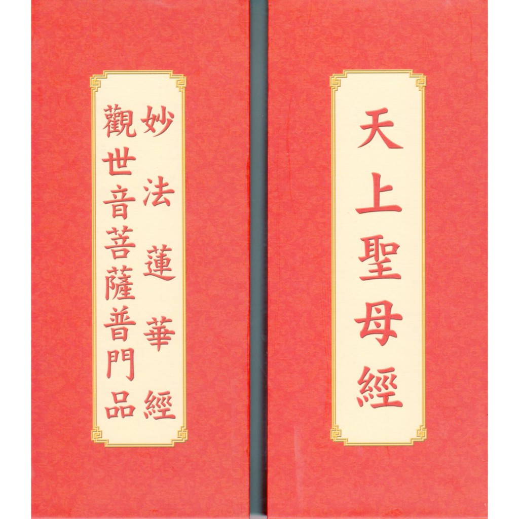 觀世音菩薩普門品與天上聖母經注音 雙面單本 免費結緣 蝦皮購物