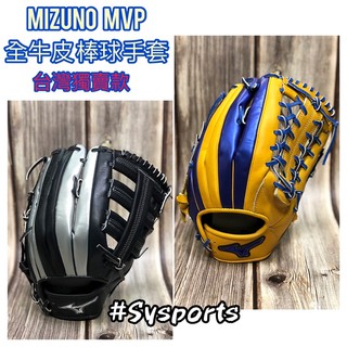 【MIZUNO 美津濃】台灣獨賣🇹🇼 MVP棒球手套 全牛皮手套 內野手套 外野手套 棒壘手套 1ATGH21660