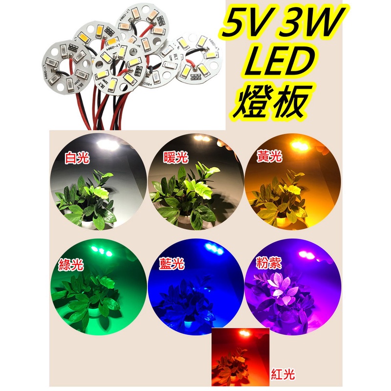 5V 3W彩色燈板 5V LED燈板【沛紜小鋪】LED USB燈燈板 LED球泡燈改裝 LED DIY料件