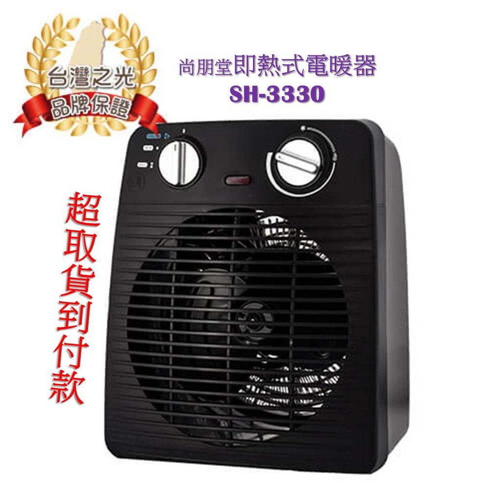 ⛄可超取貨到付款⛄ 尚朋堂即熱式電暖器SH-3330 小巧輕便 快速出熱風👍