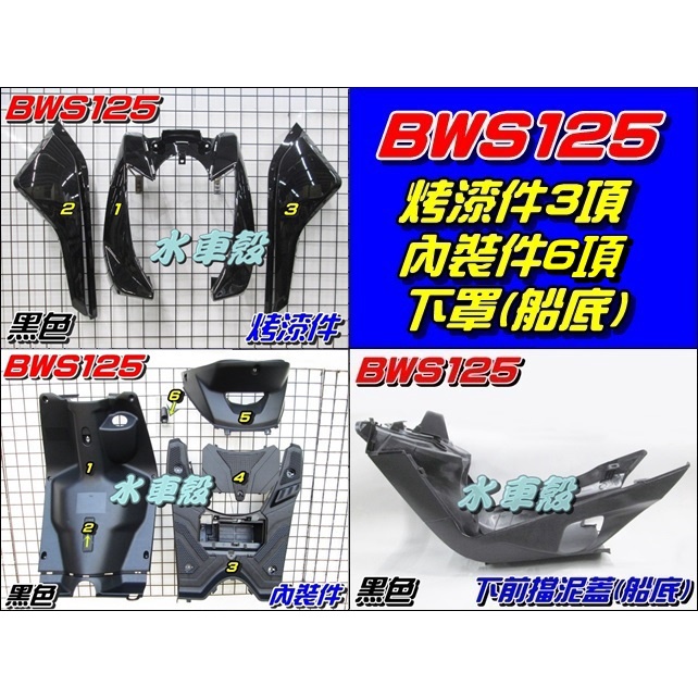 【水車殼】山葉 BWS 125 一般色 烤漆件 黑色 3項+ 內裝件 黑色 6項+ 下罩(船底) 5S9 BWSX 大B