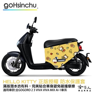 Hello Kitty Gogoro 正版授權 防刮車套 雙面車身防刮套 車套 潛水布 凱蒂貓 保護套 S2 ABS