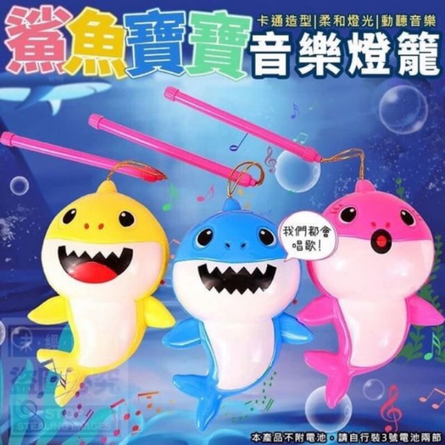 【全新】鯊魚寶寶音樂燈籠 baby shark 燈籠