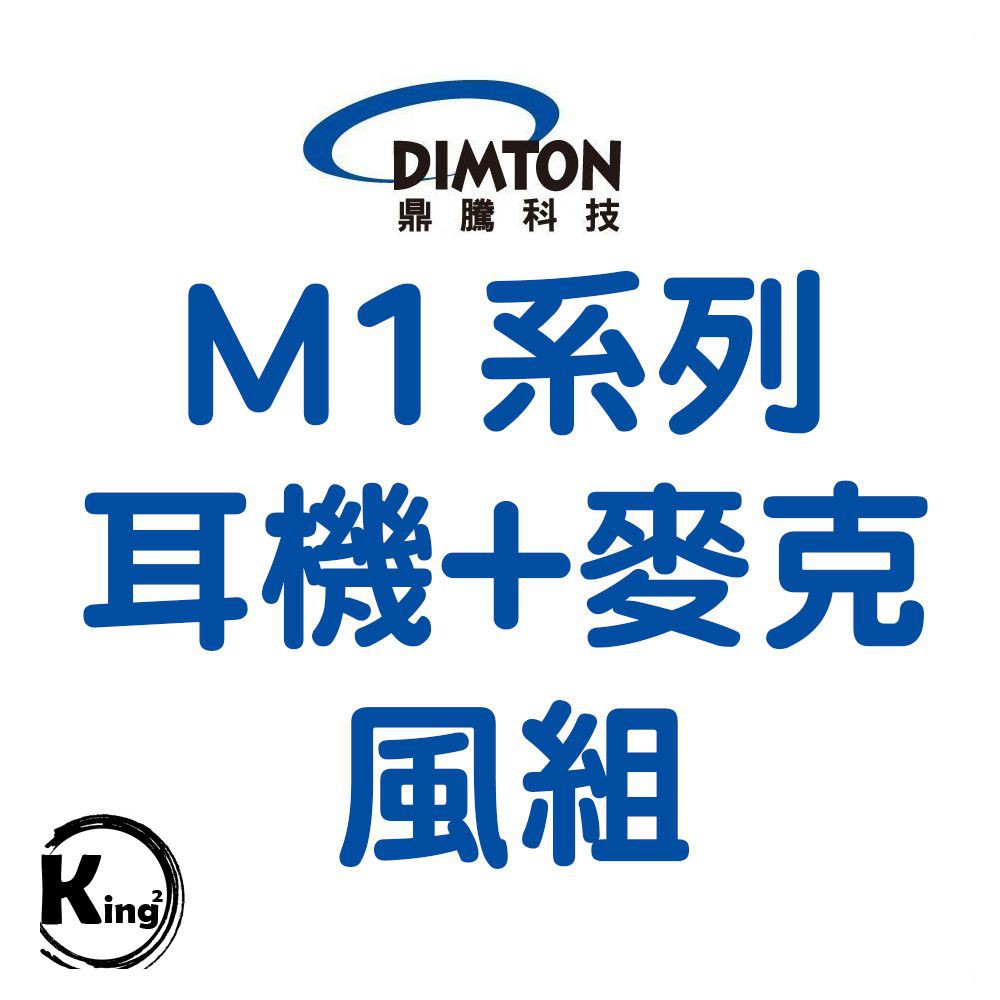 King2｜鼎騰科技 M1系列 麥克風 耳機配件組 藍芽耳機配件  全罩 半罩 軟線 硬管線