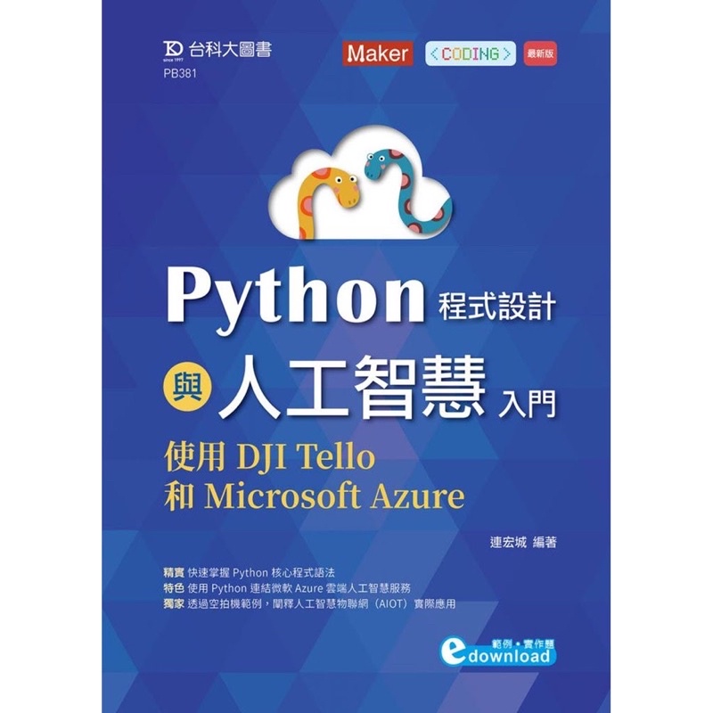 Python 程式設計與人工智慧入門：使用DJI Tello和Microsoft Azure / 台科大