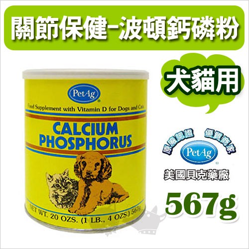☆寵輕鬆☆ 美國貝克 波頓鈣磷粉567g 營養補充 犬貓適用