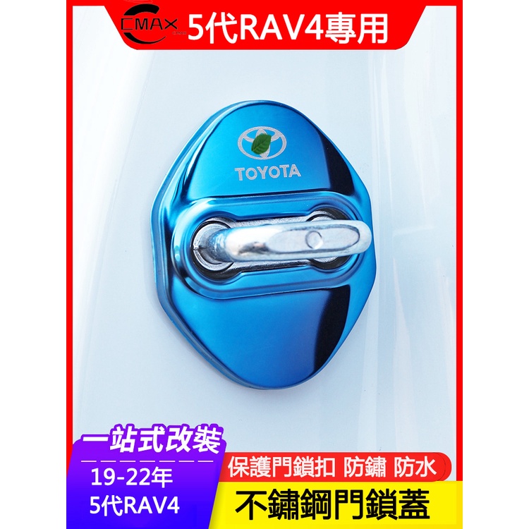 適用19-23年豐田Toyota RAV4 5代專用門鎖扣保護蓋 改裝飾配件用品