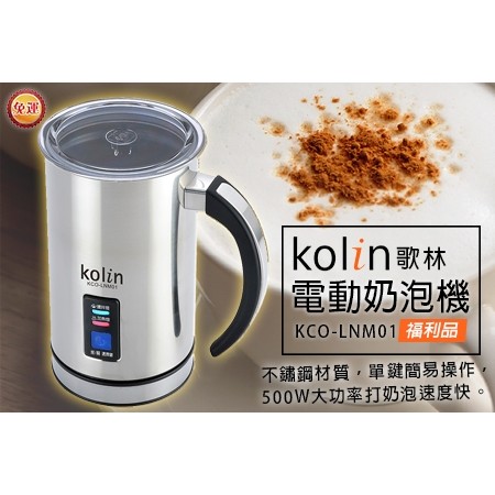 Kolin歌林-電動奶泡機-福利品-KCO-LNM01