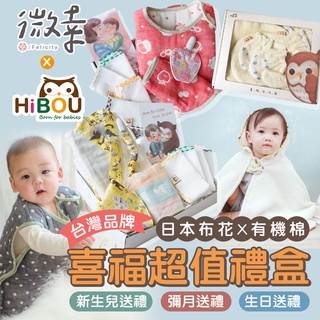 ▸微幸◂送禮首選🎁【喜福超值禮盒】🥇臺灣品牌 新生兒送禮/彌月送禮/生日送禮 HiBOU新生彌月組 包屁衣 斗篷浴巾 口