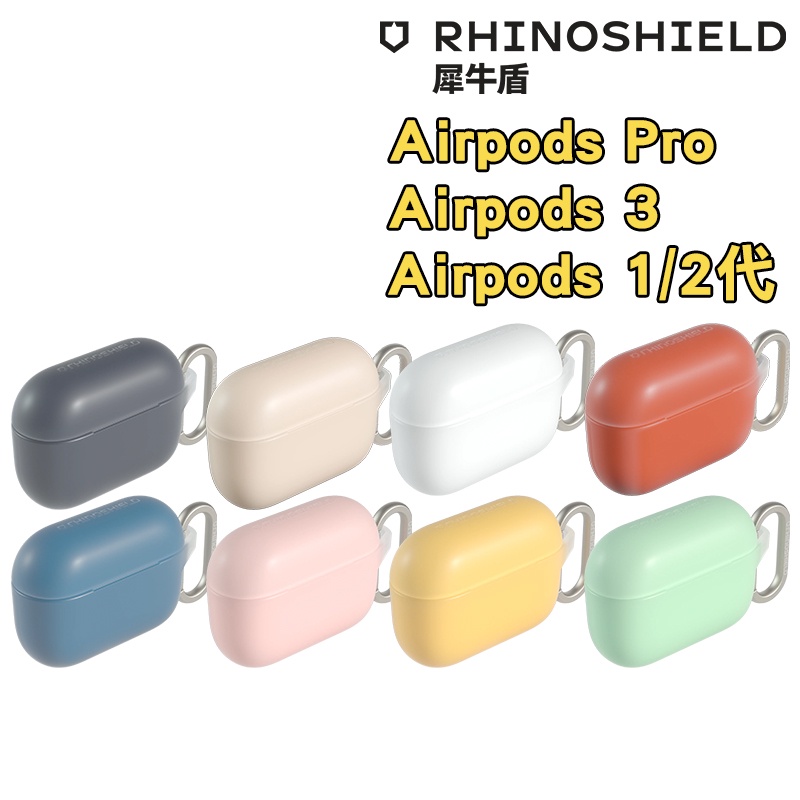 【樂貼膜】犀牛盾 AirPods Pro 3 2 1 保護殼 (上蓋+下蓋) 防摔套 防摔殼 抗衝擊保護套 保護殼
