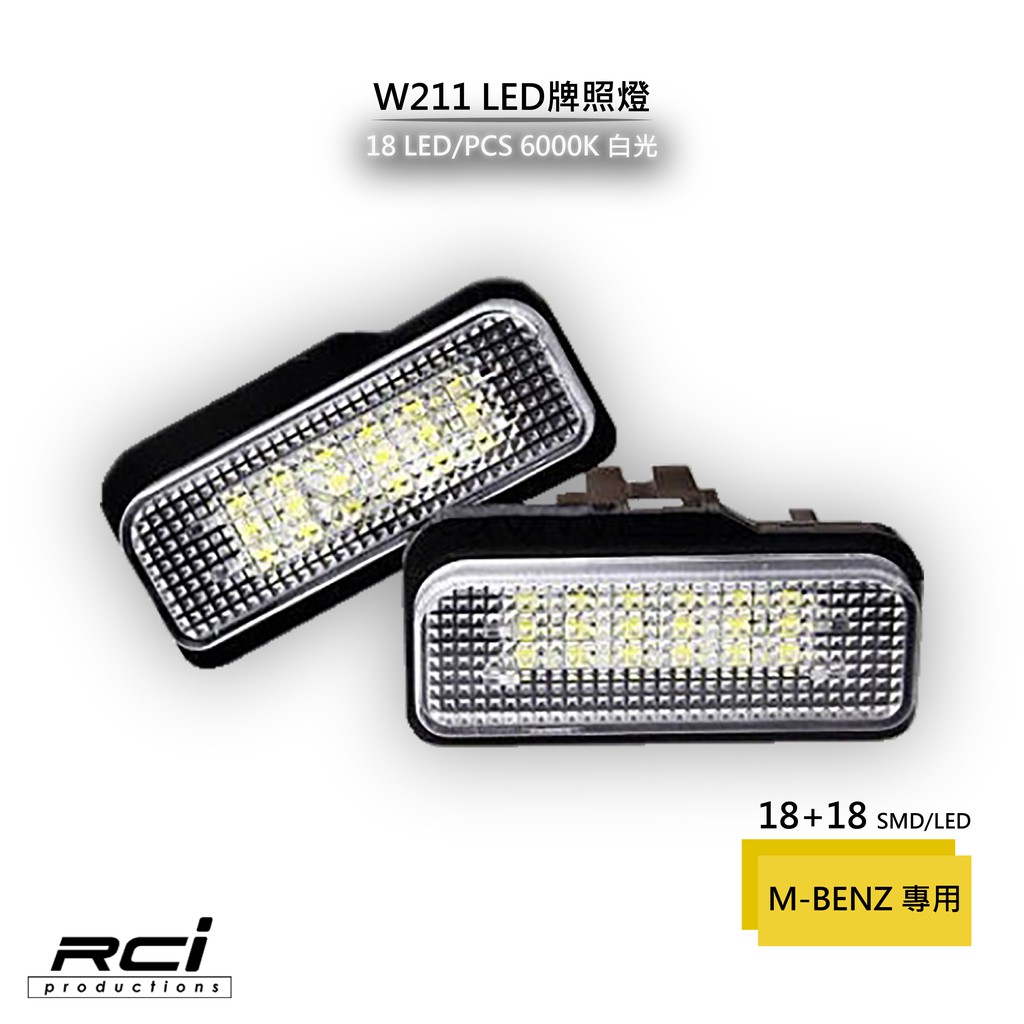 BENZ 專用 LED牌照燈 原廠直上 W211 C200K C230 CLS350 S203
