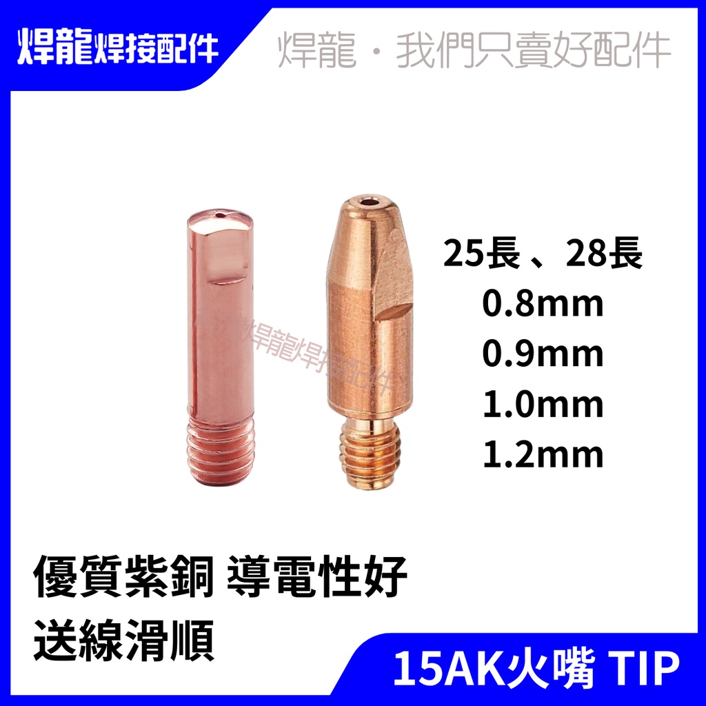 [台灣現貨]15AK 歐式 火嘴 TIP 導電嘴 CO2焊槍 氣體保護焊 0.8mm 0.9mm 1.0mm M6牙