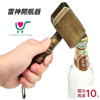 【臺灣現貨】24h內出貨！創意 個性 雷神之錘 開瓶器 錘子 啤酒啟瓶器