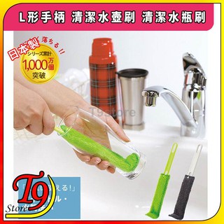 【T9store】日本製 L形手柄 清潔水壺刷 清潔水瓶刷