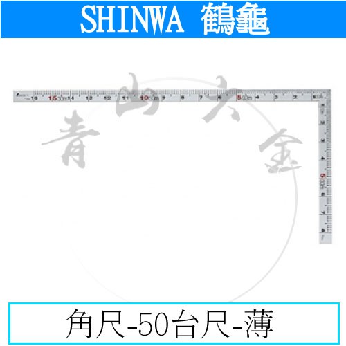 『青山六金』附發票 鶴龜 SHINWA 角尺 50台尺 薄 鐵工用角尺 木工角尺 雙面角尺 34375