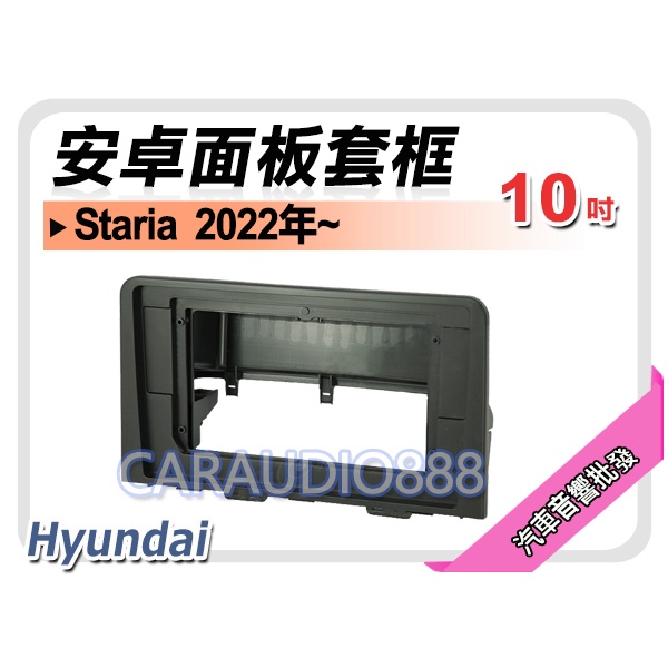 【提供七天鑑賞】Hyundai Staria 2022年~ 10吋安卓面板框 套框 HY-7954X