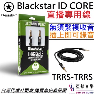 Blackstar ID CORE V3 Trrs 線材 導線 錄音 直播 專用線 音箱 配件