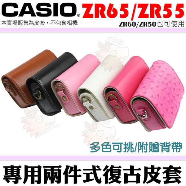 CASIO ZR65  ZR55 ZR50 皮套 相機皮套 兩件式皮套 相機包 相機保護套 自拍神器 附送背帶