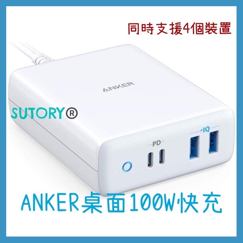 Anker PowerPort atom PD 4 100W 充電器 充電站 PD快充桌面充 同時充電4個裝置 [特價]