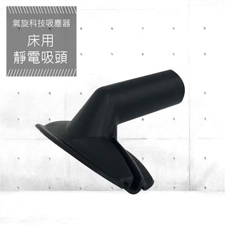 【YOTO悠樂】氣旋式吸塵器靜電吸頭