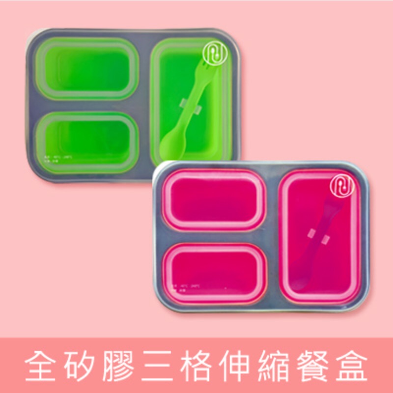 轉賣 Nisoro 不互漏三格伸縮餐盒 粉紅 全矽膠 可微波