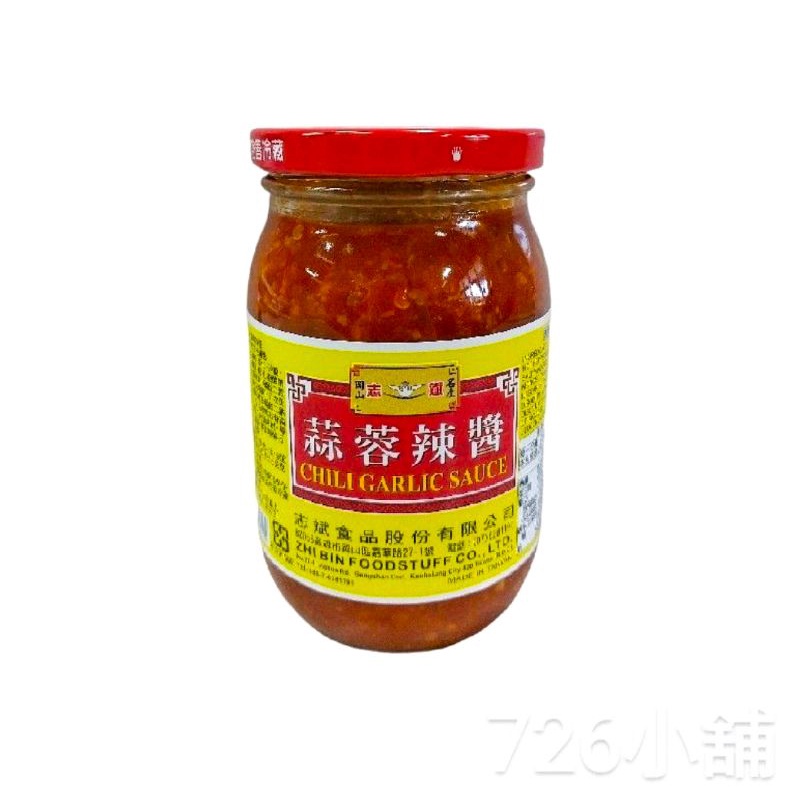 志斌 蒜蓉辣醬(460g/罐)~沾.拌.炒.滷^皆宜🔥岡山名產🔥現貨～效期2025.9.7