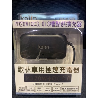 歌林車用極速充電器 3槽點菸擴充器 PD20W+QC3.0