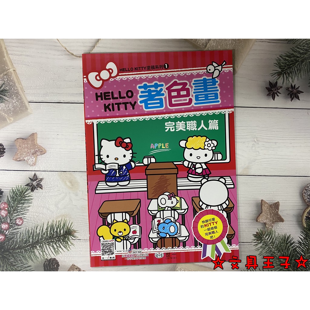 【文具王子】⚡現貨! Hello Kitty 著色本(完美職人篇) .畫畫本.繪圖本 C678161 🔺台灣正版授權🔺