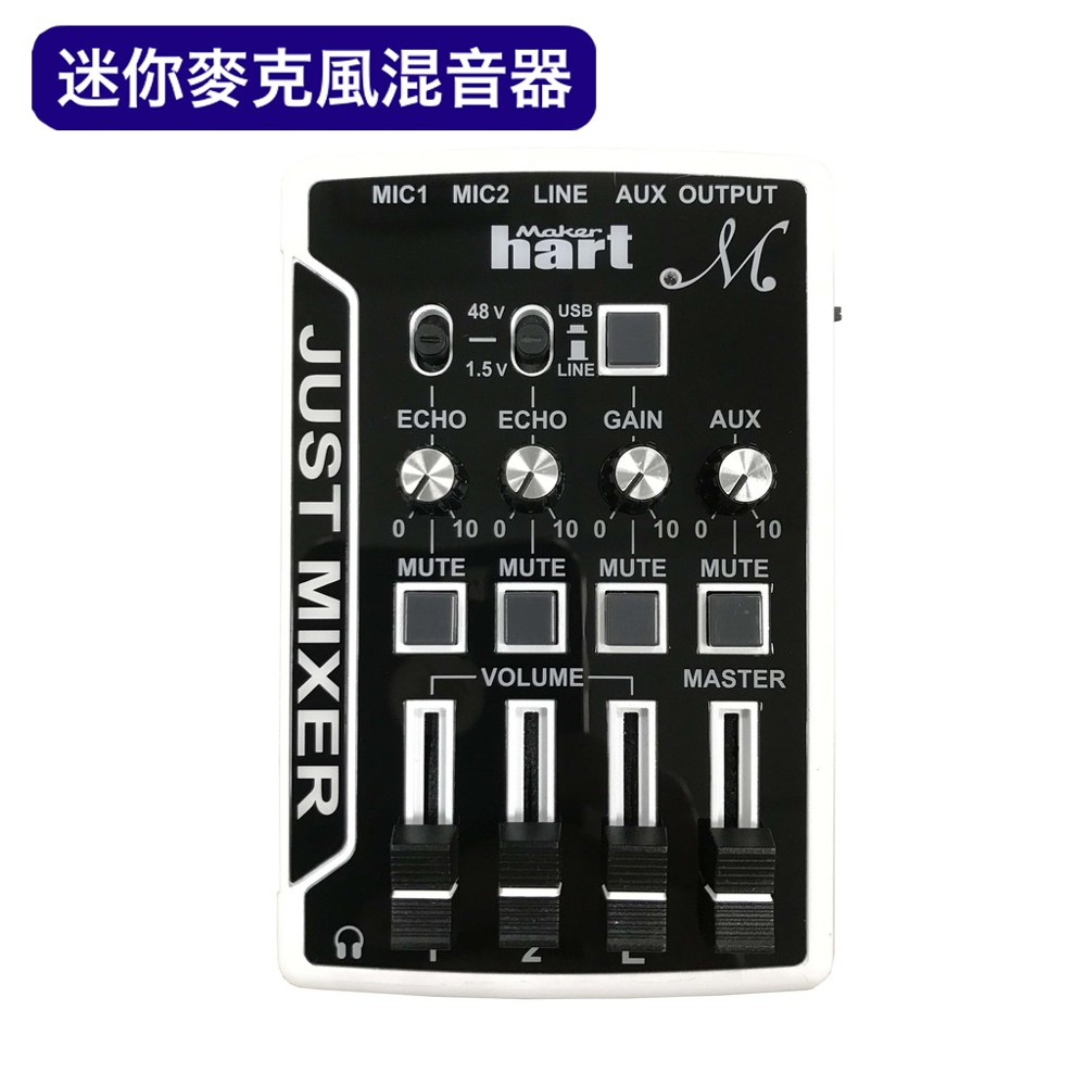 Makerhart JUST MIXER M 迷你麥克風混音器 小型混音器 直播必備混音器 混音器