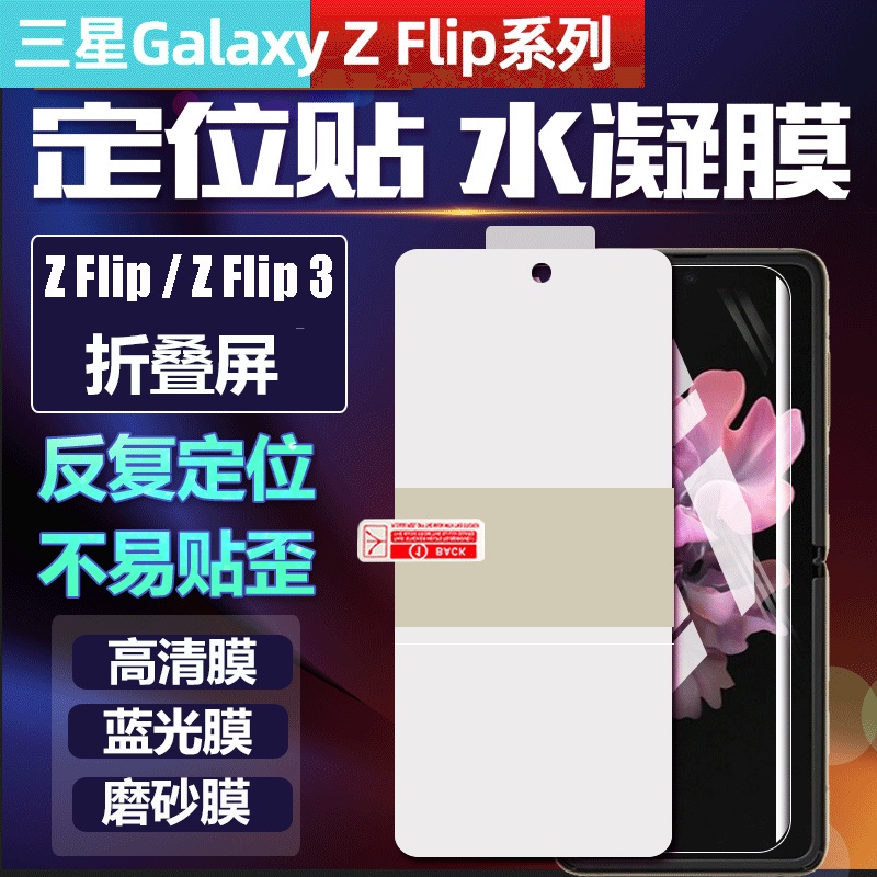 水凝膜保護貼定位貼三星 Samsung Galaxy Z Flip 3 5g Z Fold 3 前貼後貼 高清防藍光磨砂