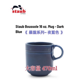 免運 大容量 葡萄牙製 法國 Staub Boussole/羅盤系列/水杯/馬克杯/咖啡杯/茶杯/甜品杯/夜藍色/杯