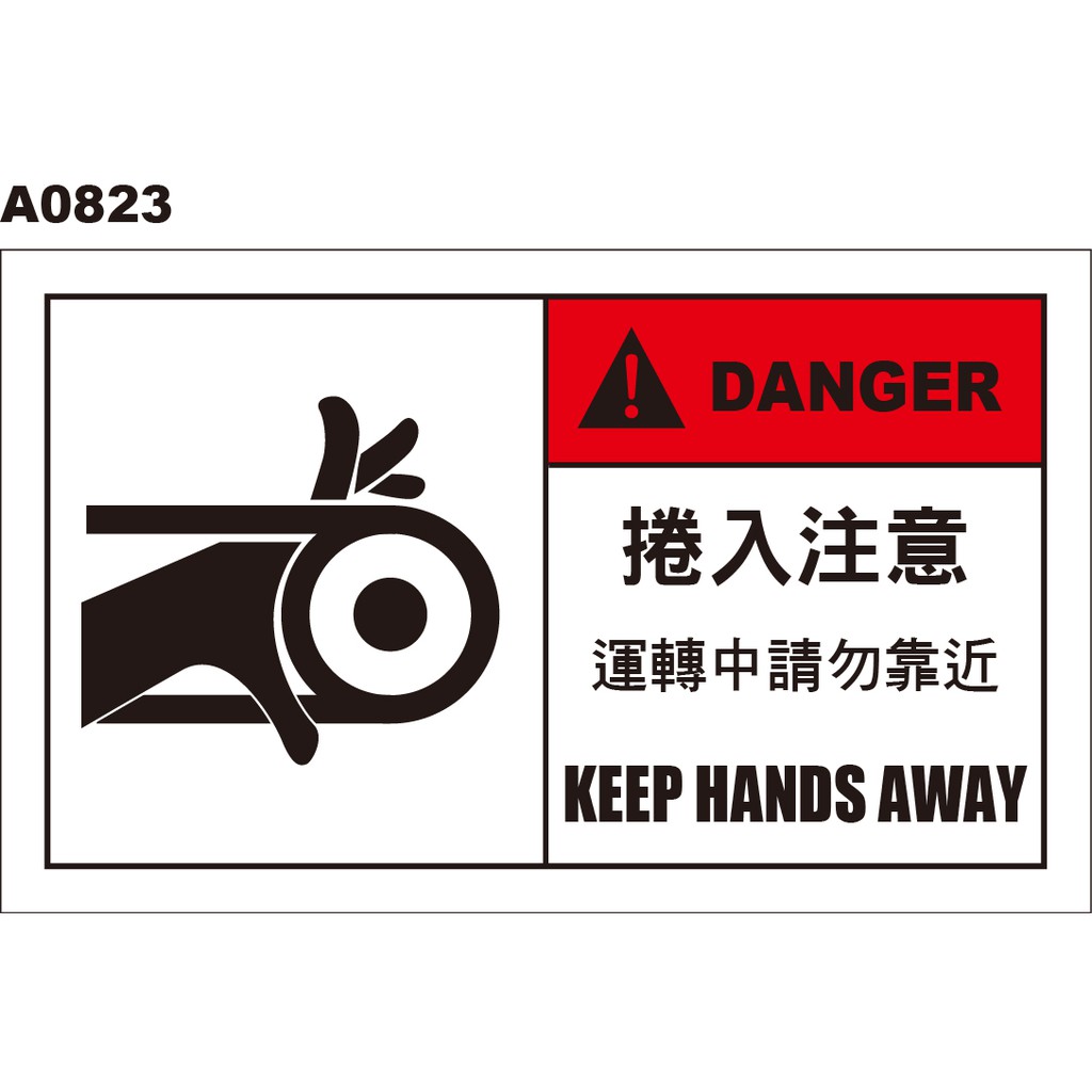 警告貼紙 A0823 捲入注意 捲入危險 當心捲入 小心夾手 警示貼紙 [ 飛盟廣告 設計印刷 ]