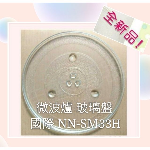 現貨 Panasonic國際微波爐 NN-SM33H 玻璃轉盤 微波爐轉盤 微波爐盤子 玻璃盤 全新品【皓聲電器】