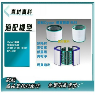 適配Dyson戴森風扇淨化器DP04 DP05 HP04 TP04 05過濾網耗材濾芯 副廠