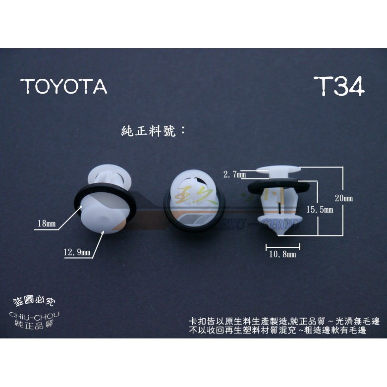《 玖 州 》豐田TOYOTA 純正 (T34) 車門飾板 內裝飾板  67773-0E020 固定卡扣