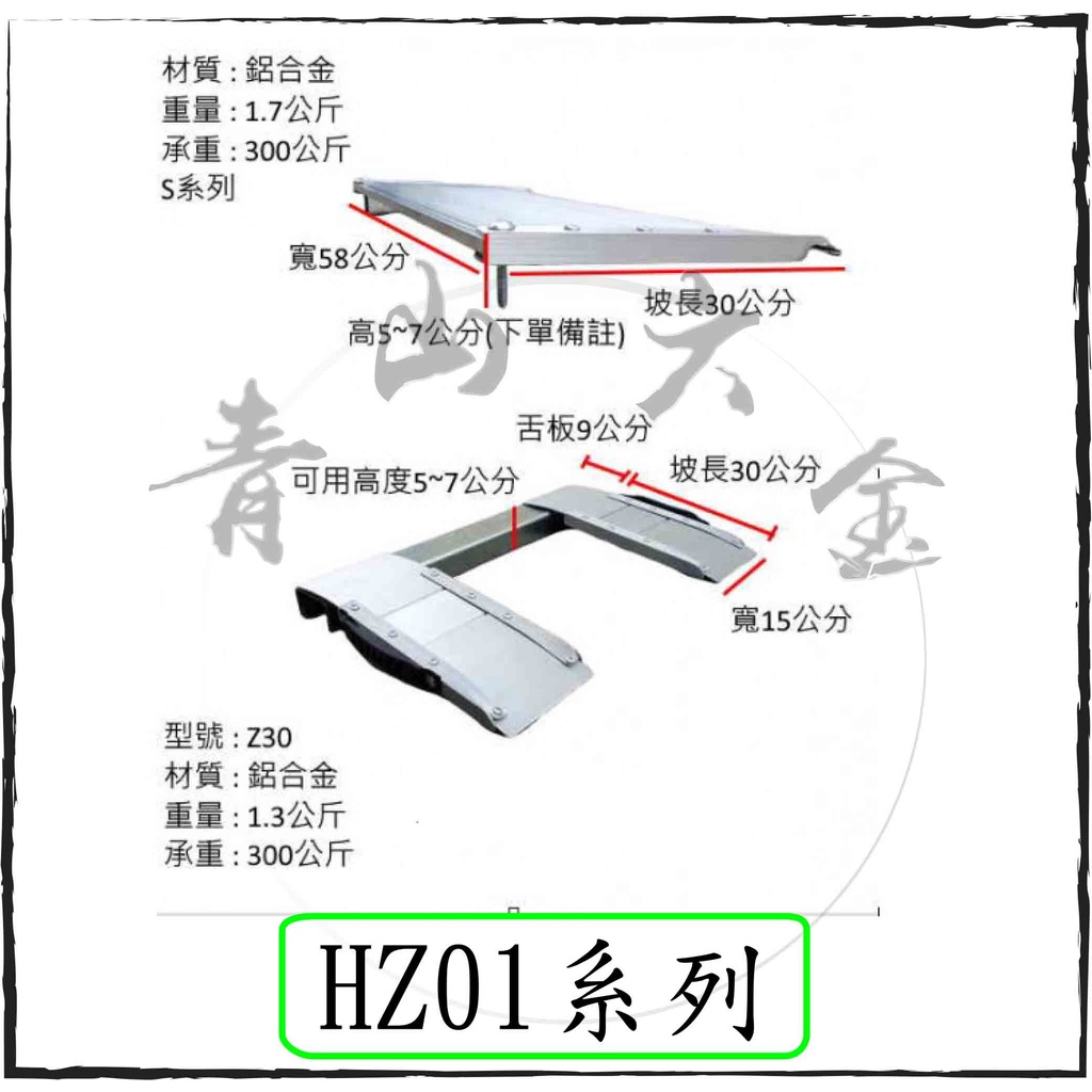 『青山六金』附發票 斜坡道 HZ01 坡道板 爬坡道 升降台 升降機 便攜鋁合金 輪椅梯 無障礙坡道 斜坡板