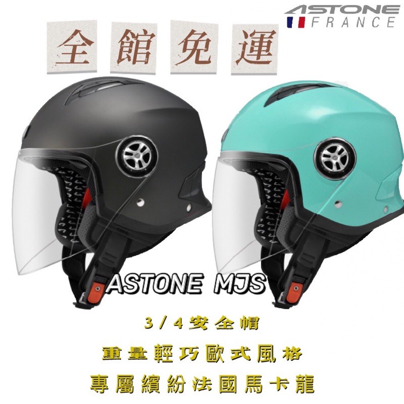 免運 附原廠帽袋 法國astone Mjs 標準款雙鏡半罩式安全帽重量輕預留藍芽孔位內藏鏡 蝦皮購物