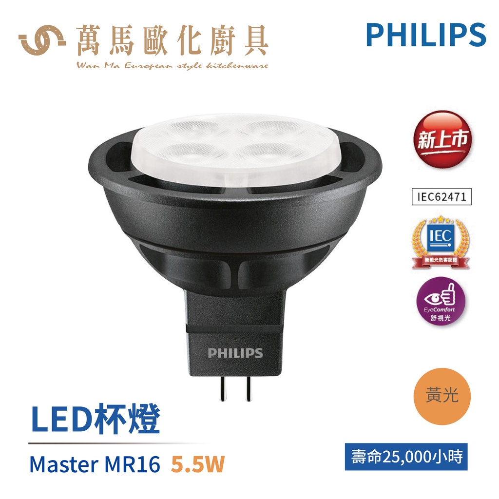 飛利浦 PHILIPS LED 旗艦 MASTER MR16 杯燈 投射燈 5.5W 2700K 黃光 AC12V