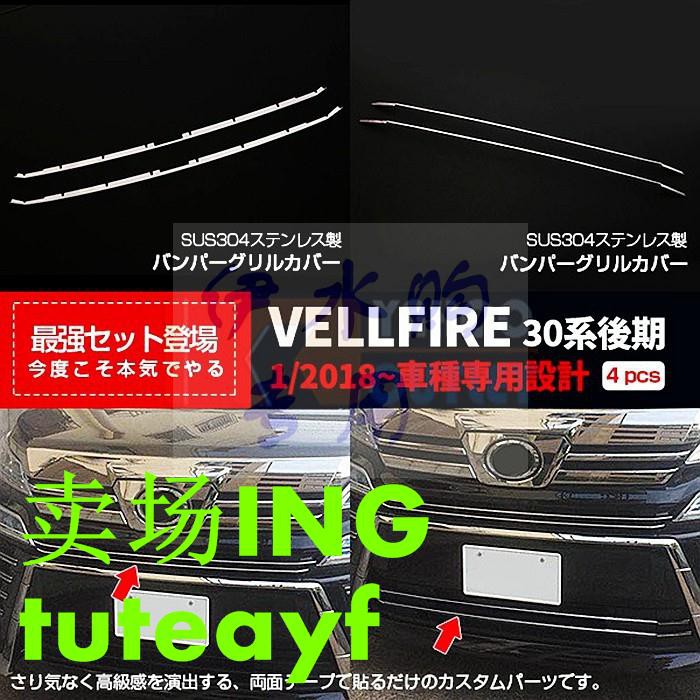 專用于18款豐田vellfire 30後期前杠中網飾條前保險杠裝飾亮條 蝦皮購物