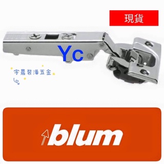 【宇晨裝潢五金 現貨】 blum內建緩衝鉸鏈五金界的賓利薄門 孔徑35mm厚門 /系統櫃6分/3分/入柱