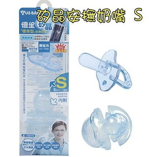 JC飾品批發*全新嬰幼兒商品特賣--優生 US BABY 矽晶安撫奶嘴安撫型 S +儲存盒滿月