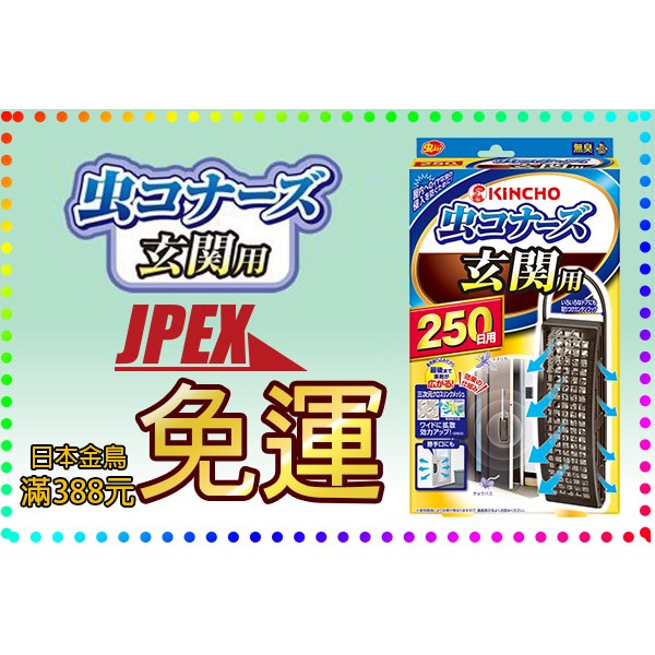 [JPEX](現貨供應)任4件免運 日本 金鳥 玄關用 250日 掛片 無味 KINCHO 造形掛片