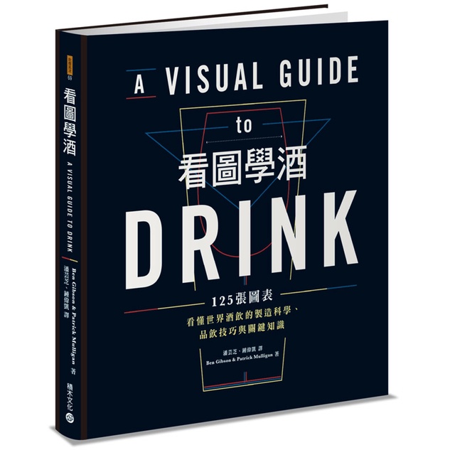 ［65折出清］（RE-08）看圖學酒：125張圖表看懂世界酒飲的製造科學、品飲技巧與關鍵知識