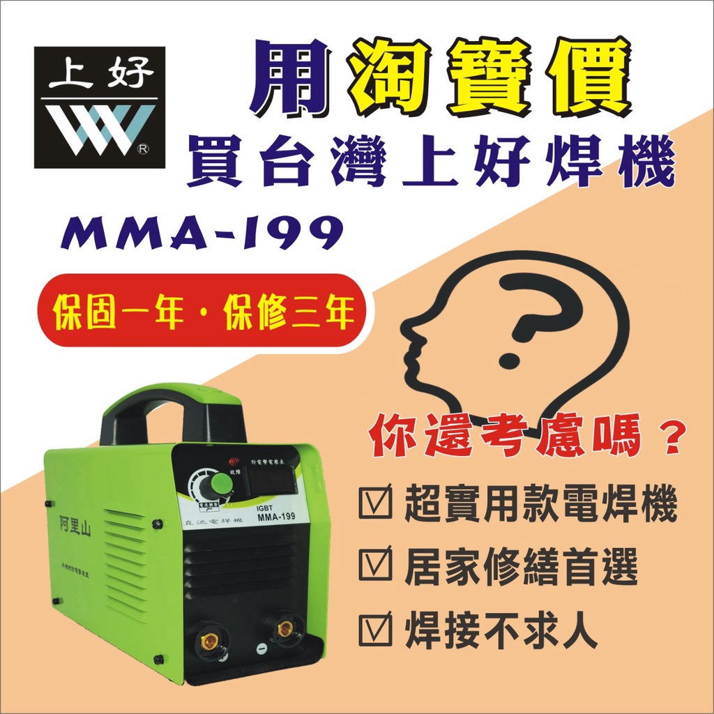 上好 直流變頻電焊機  MMA199 110V/220V