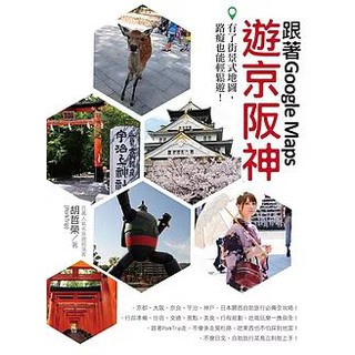 跟著GOOGLE MAPS遊京阪神!